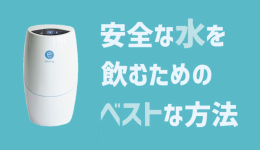 安全な水を日本で飲むには何が一番良いのか【４つの水対策と浄水器選び】