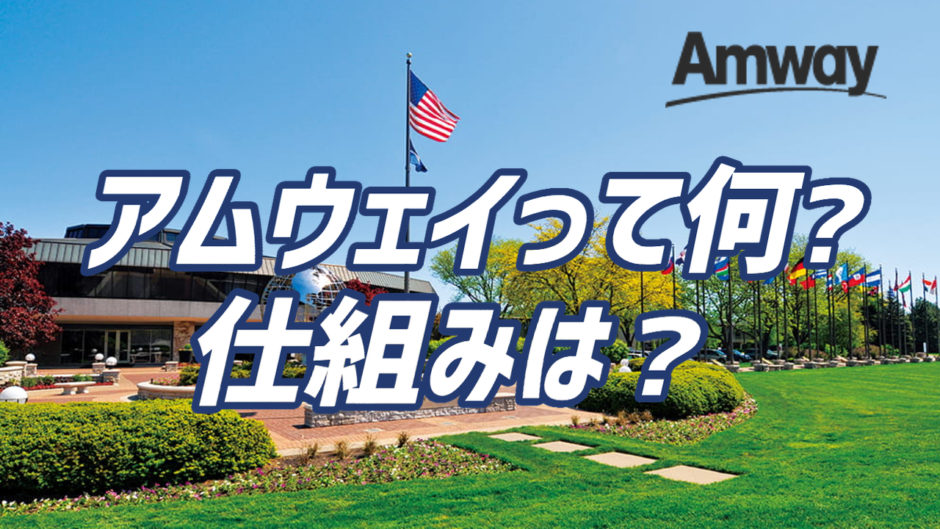 アムウェイとはどういう仕組みのビジネスなのか 企業 製品 プラン 岡本貴晶ブログ