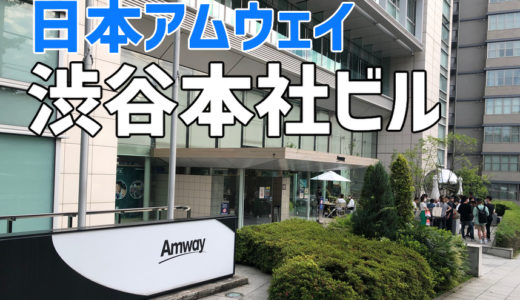 日本アムウェイ本社がある渋谷へアムウェイ・プラザ東京の見学に行きました