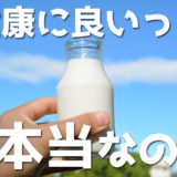 実は日本人の80%が牛乳を消化吸収できない・・・という衝撃の事実